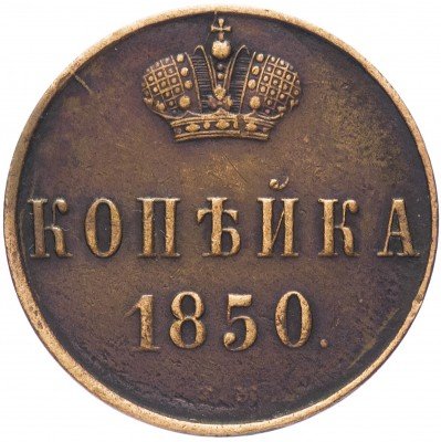 Купить 1 копейка 1850 ЕМ