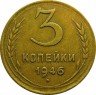 Купить 3 копейки 1946 года перепутка