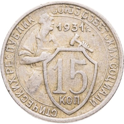 купить 15 копеек 1931