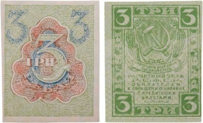 купить 3 рубля 1919 водяной знак "Ромбы"
