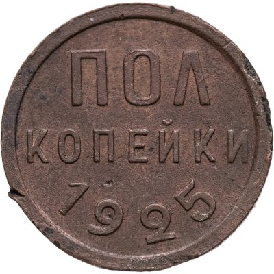 купить полкопейки 1925