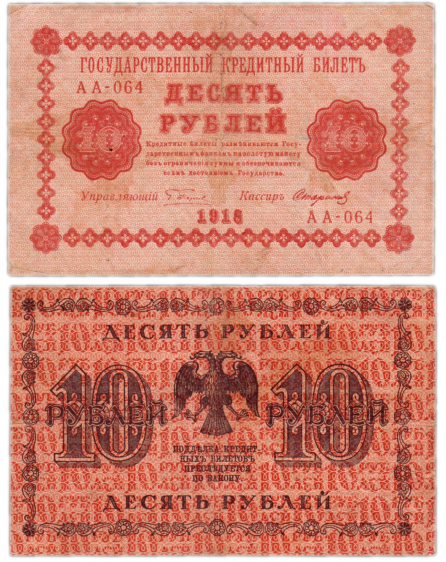 кредитный билет 10 рублей 1918 года цена