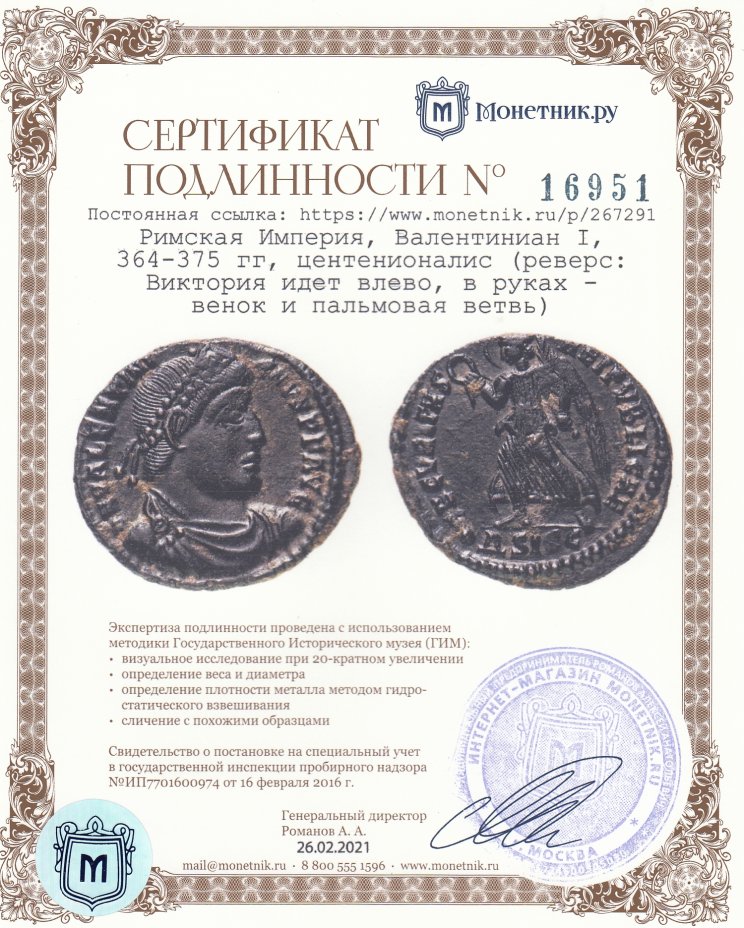 Сертификат подлинности Римская Империя, Валентиниан I, 364-375 гг, центенионалис (реверс: Виктория идет влево, в руках - венок и пальмовая ветвь)