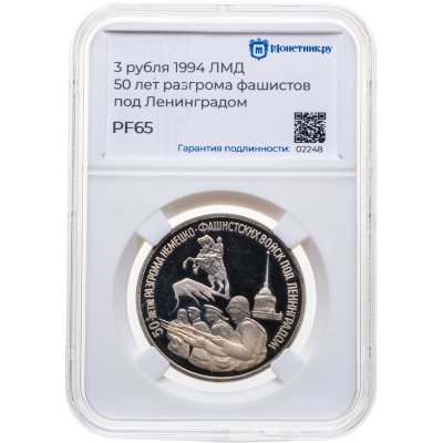 купить 3 рубля 1994 ЛМД "50-летие разгрома немецко-фашистских войск под Ленинградом", в слабе Монетник.ру PF65