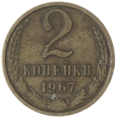купить 2 копейки 1967