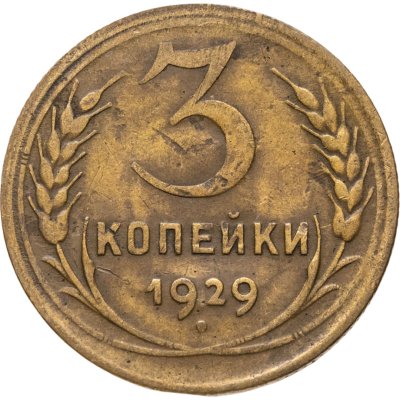 купить 3 копейки 1929