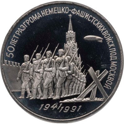 купить 3 рубля 1991 50 лет разгрома немецко-фашистских войск под Москвой