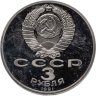 Купить 3 рубля 1991  50 лет разгрома немецко-фашистских войск под Москвой