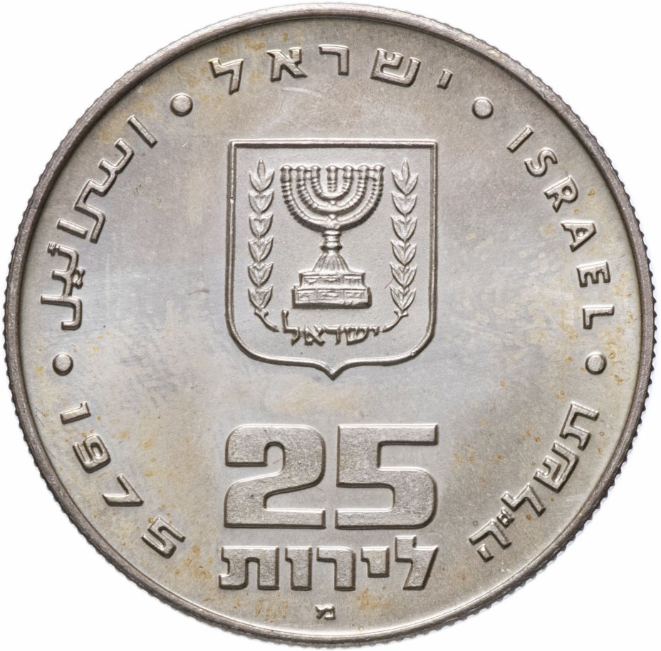 купить Израиль 25 лир 1975 Выкуп первенца