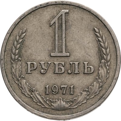 купить 1 рубль 1971