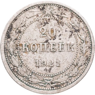 купить 20 копеек 1921
