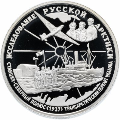 Купить 25 рублей 1995 ММД "Исследовние русской арктики - В.П. Чкалов"