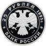 Купить 25 рублей 1995 ММД "Исследовние русской арктики - В.П. Чкалов"