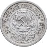 Купить 15 копеек 1922