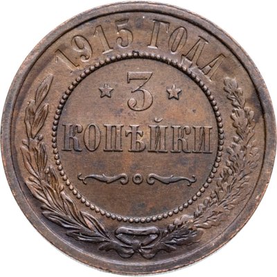 купить 3 копейки 1915