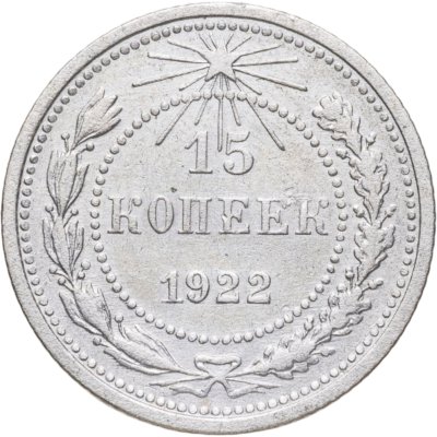 купить 15 копеек 1922