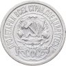 Купить 15 копеек 1922
