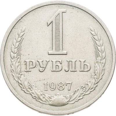 купить 1 рубль 1987