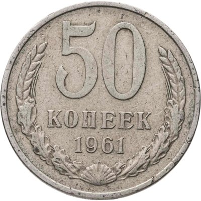 купить 50 копеек 1961