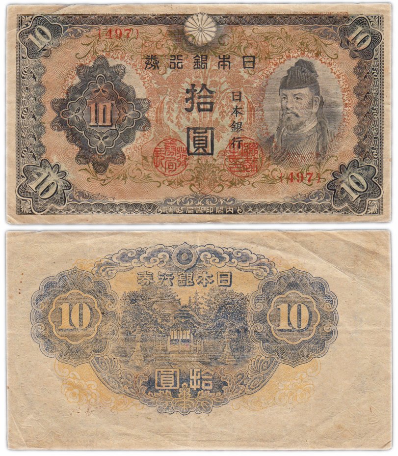 купить Япония 10 йен 1944 (Pick 56)