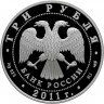 Купить 3 рубля 2011 года СПМД Год Испании Proof