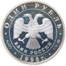 Купить 1 рубль 1998 ММД Всемирные юношеские игры метание молота