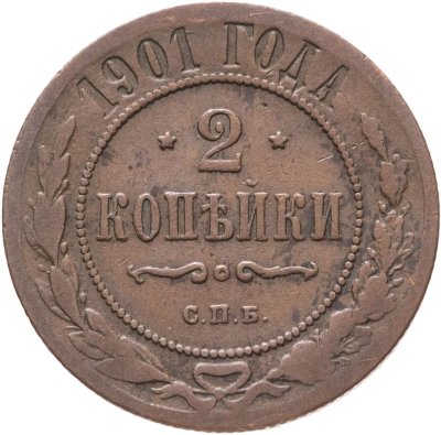 купить 2 копейки 1901 СПБ