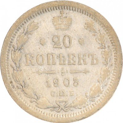 Купить 20 копеек 1903 СПБ-АР