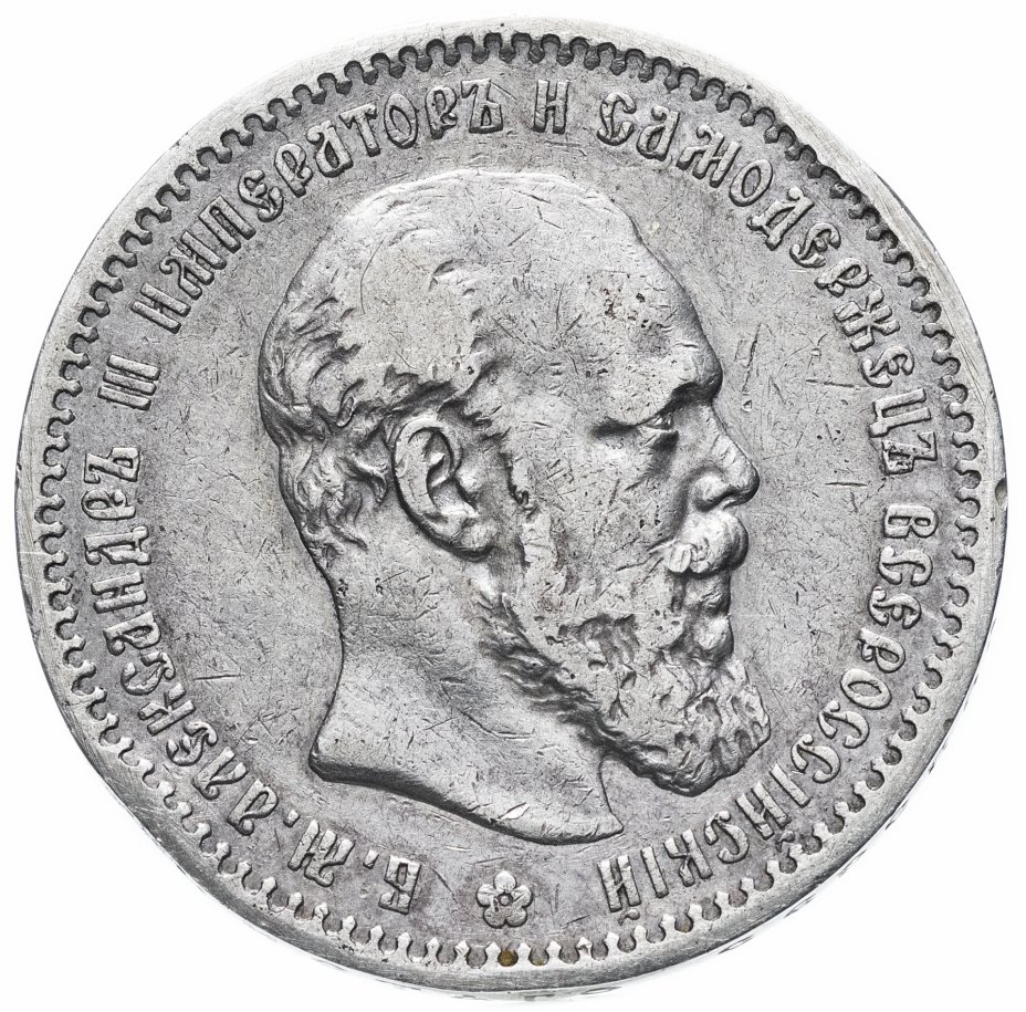 купить 1 рубль 1891 (АГ) голова малая