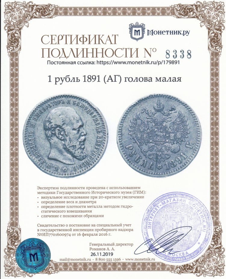 Сертификат подлинности 1 рубль 1891 (АГ) голова малая