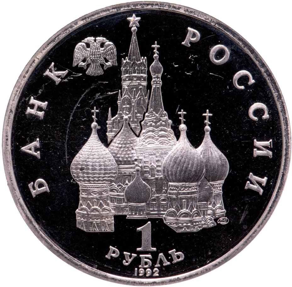 Монета 1 рубль 1992 ЛМД "110-летие со дня рождения Я. Купалы ...