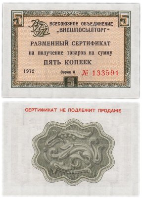 купить ВНЕШПОСЫЛТОРГ чек 5 копеек 1972 без полосы