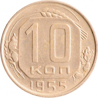Купить 10 копеек 1955