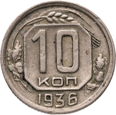 купить 10 копеек 1936