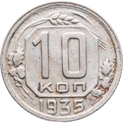 купить 10 копеек 1935