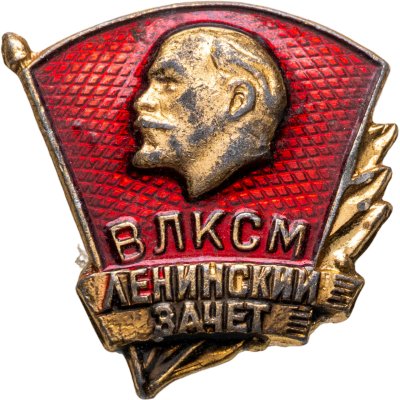 купить Значок СССР 1975 г "ВЛКСМ, Ленинский зачет", булавка