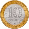Купить 10 рублей 2005 ММД "Тверская область (Российская Федерация)", мешковая сохранность