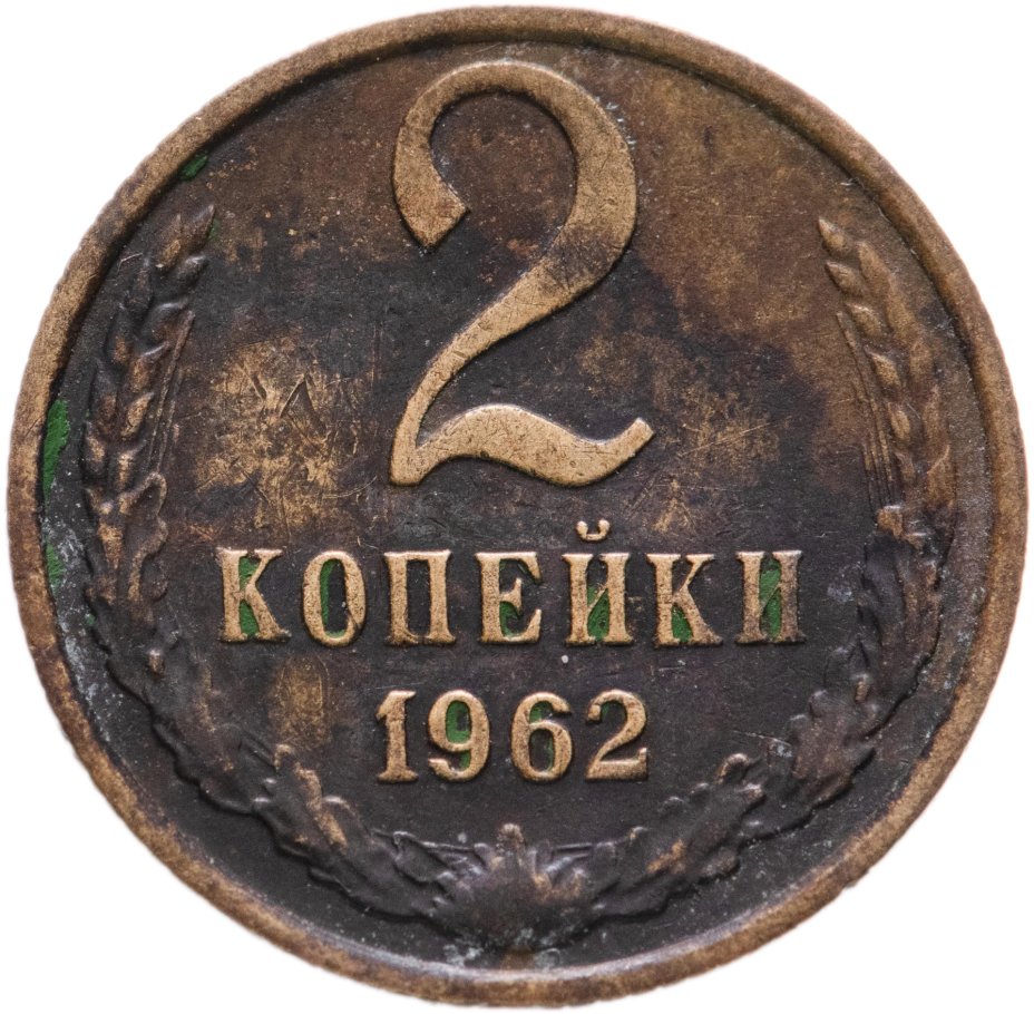 Монета 2 копейки 1962 стоимостью 590 руб.