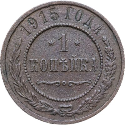 купить 1 копейка 1915