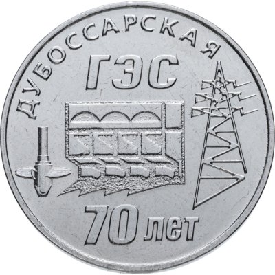 купить Приднестровье 25 рублей 2025 "70 лет Дубоссарской ГЭС"