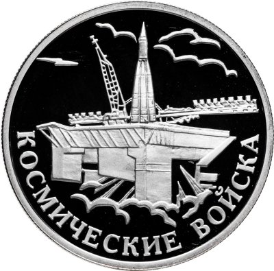купить 1 рубль 2007 ММД Космические войска ракета-носитель, готовящаяся к старту