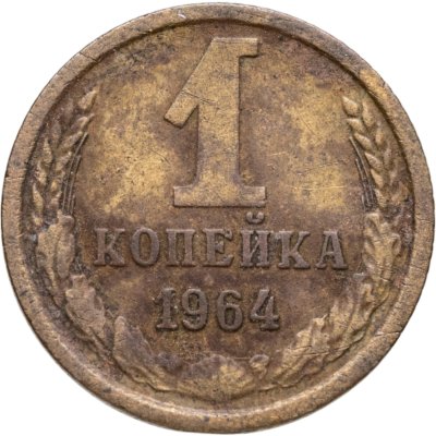 купить 1 копейка 1964