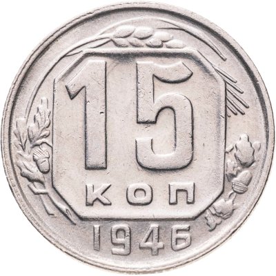купить 15 копеек 1946