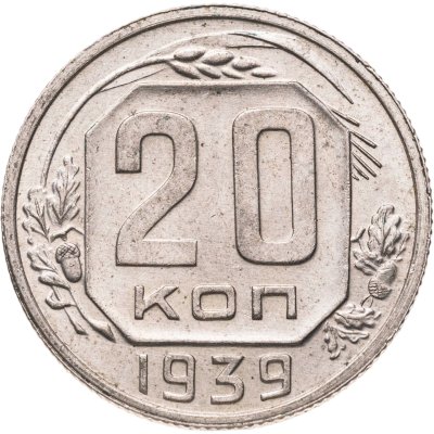 купить 20 копеек 1939
