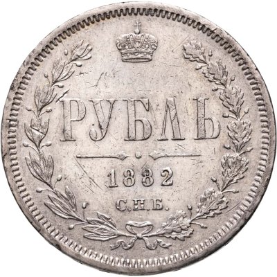 купить 1 рубль 1882 СПБ НФ