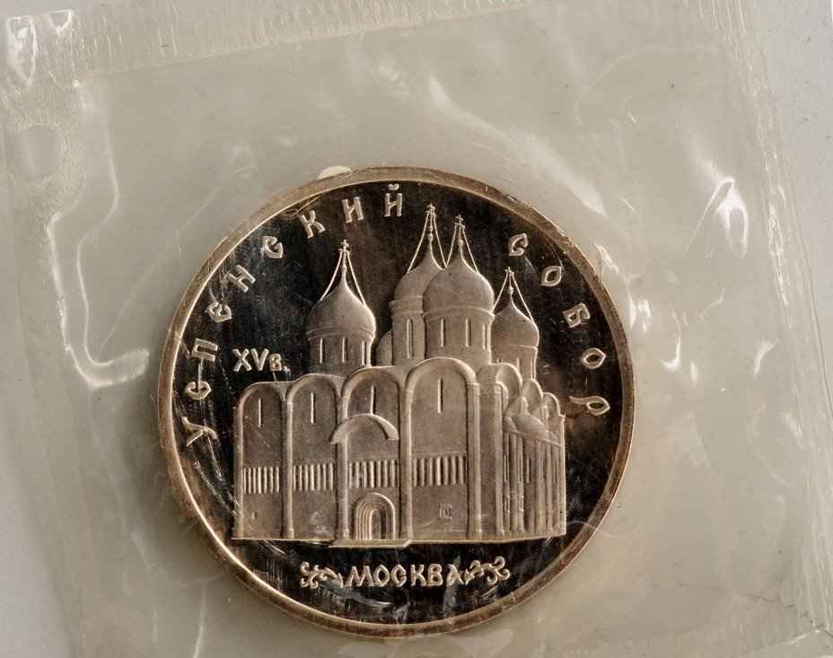 купить 5 рублей 1990 "Успенский собор в Москве" в запайке