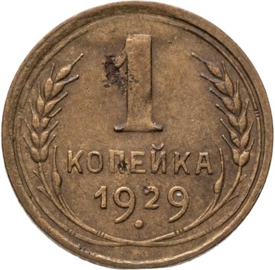 купить 1 копейка 1929