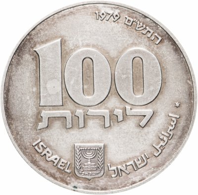 купить Израиль 100 лир (лирот, lirot) 1979 Ханука. Лампа из Египта Гладкий гурт