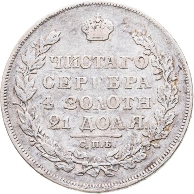 купить 1 рубль 1830 СПБ-НГ короткие ленты под орлом