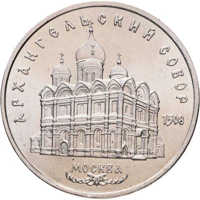 купить 5 рублей 1991 "Архангельский собор в Москве", мешковая сохранность